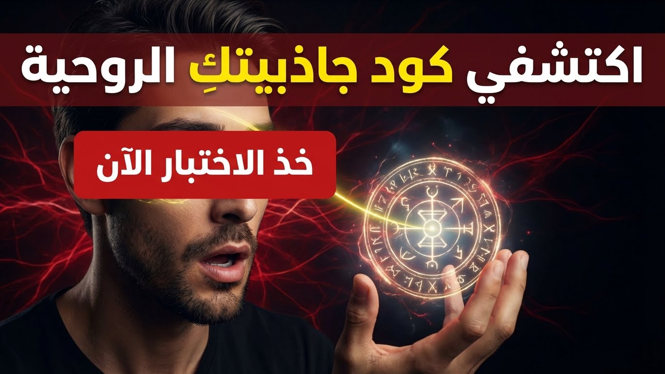 ما السحر الخفي الذي تحملينه؟